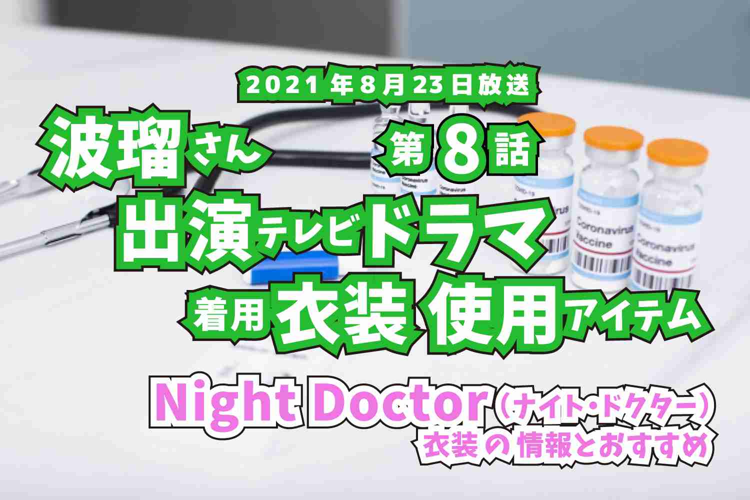 Night Doctor　波瑠さん　ドラマ　衣装　2021年8月23日放送