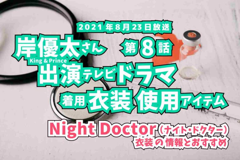 Night Doctor　岸優太さん　ドラマ　衣装　2021年8月23日放送