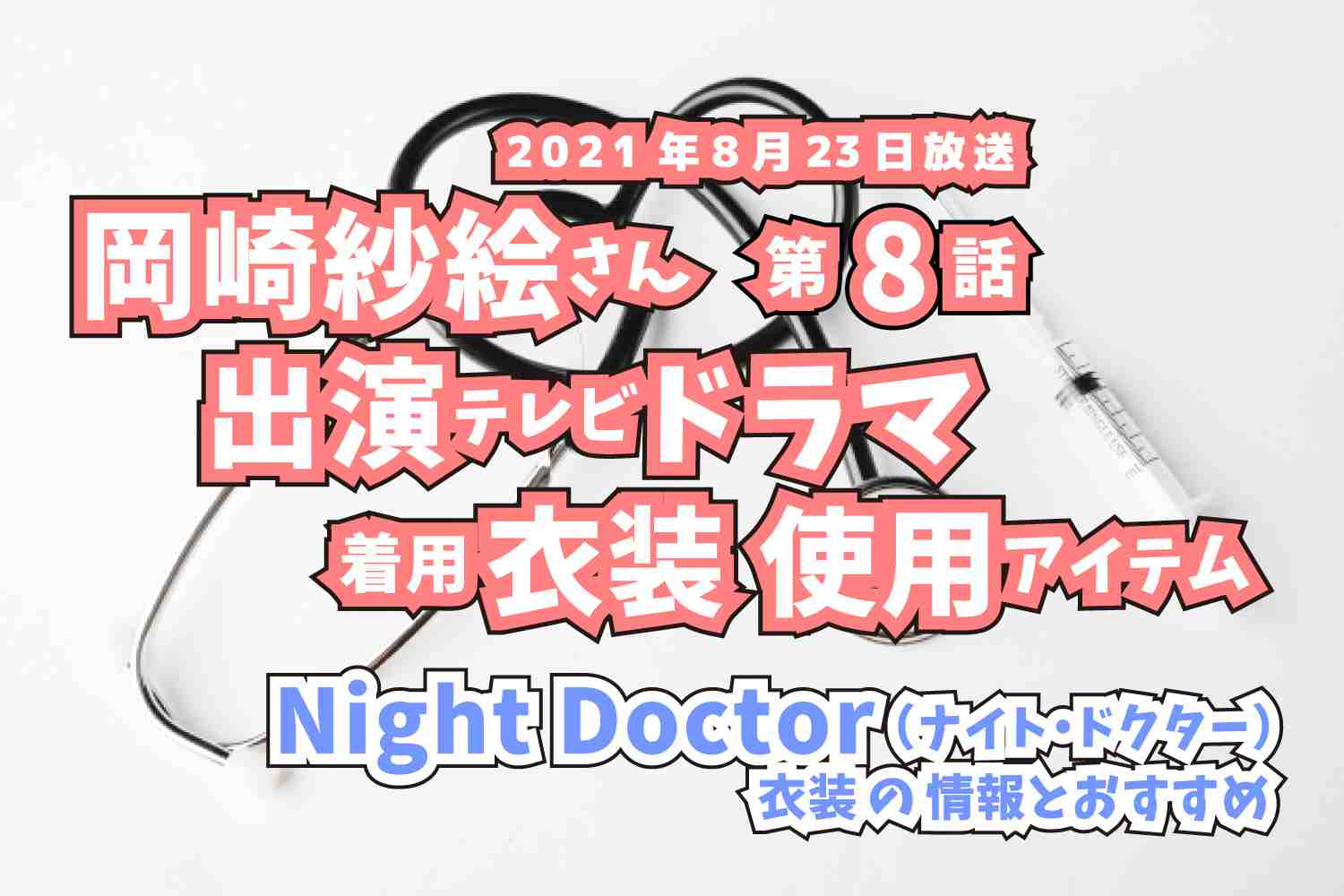 Night Doctor　岡崎紗絵さん　ドラマ　衣装　2021年8月23日放送