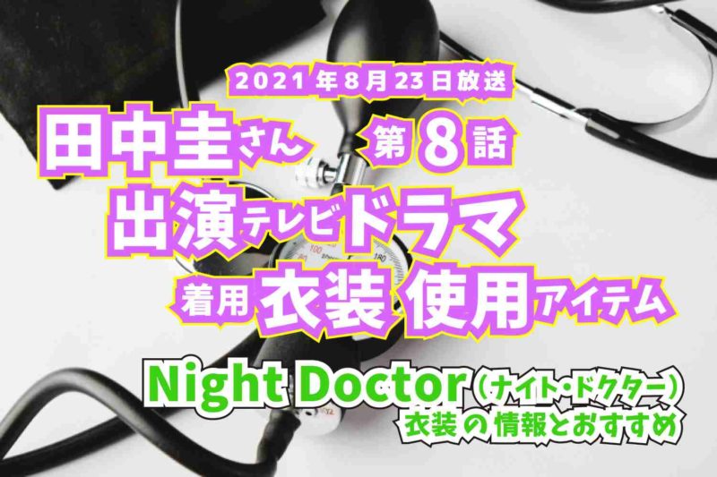 Night Doctor　田中圭さん　ドラマ　衣装　2021年8月23日放送