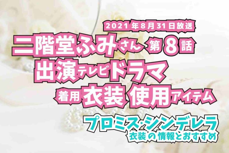 プロミス・シンデレラ　二階堂ふみさん　ドラマ　衣装　2021年8月31日放送