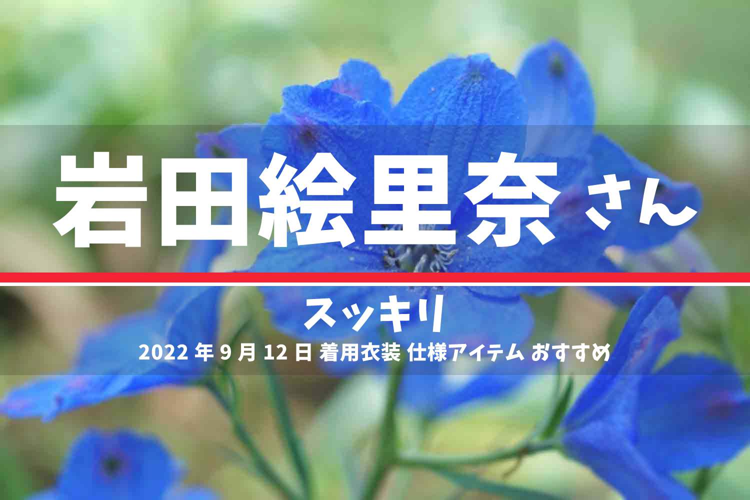 スッキリ 岩田絵里奈さん 番組 衣装 2022年9月12日放送