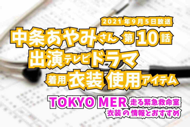 TOKYO MER 走る緊急救命室　中条あやみさん　ドラマ　衣装　2021年9月5日放送