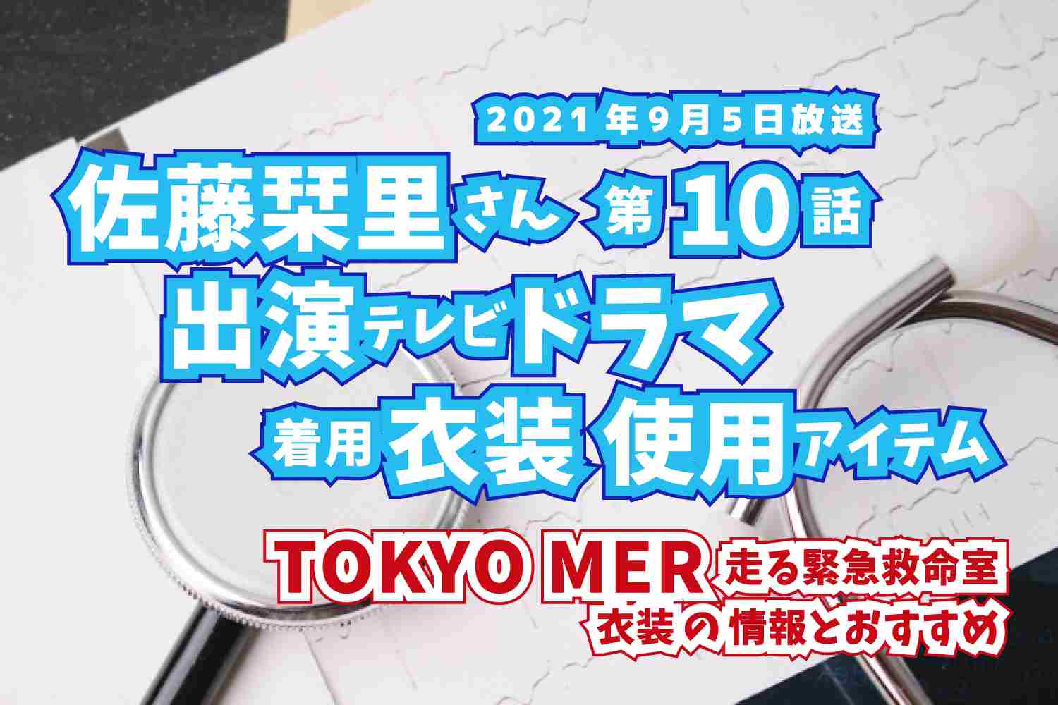 TOKYO MER 走る緊急救命室　佐藤栞里さん　ドラマ　衣装　2021年9月5日放送