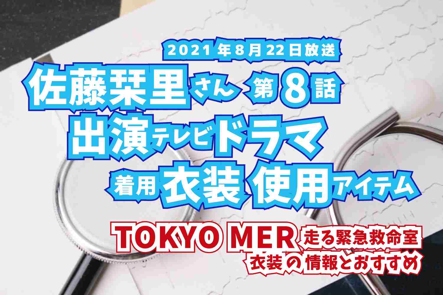 TOKYO MER 走る緊急救命室　佐藤栞里さん　ドラマ　衣装　2021年8月22日放送