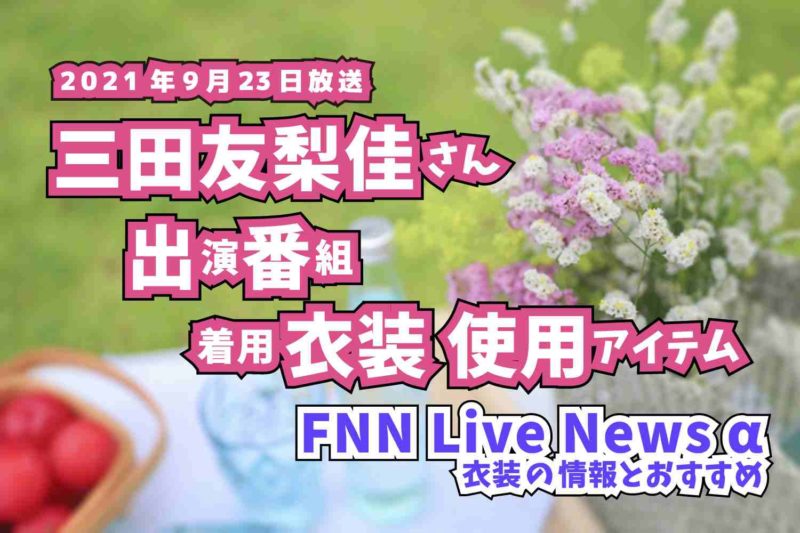 FNN Live News α　三田友梨佳さん　衣装　2021年9月23日放送