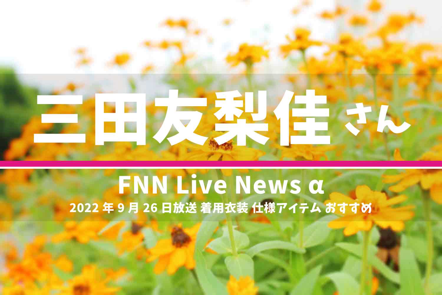 FNN Live News α 三田友梨佳さん 番組 衣装 2022年9月26日放送