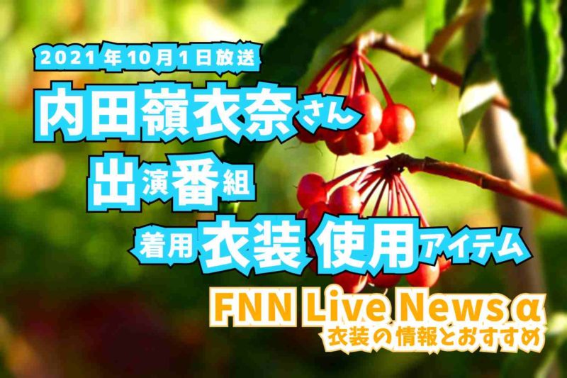 FNN Live News α　内田嶺衣奈さん　衣装　2021年10月1日放送
