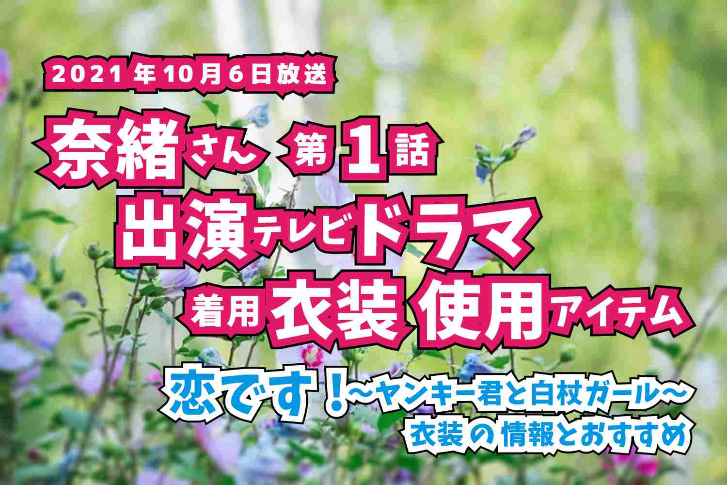 恋です!〜ヤンキー君と白杖ガール〜　奈緒さん　ドラマ　衣装　2021年10月6日放送