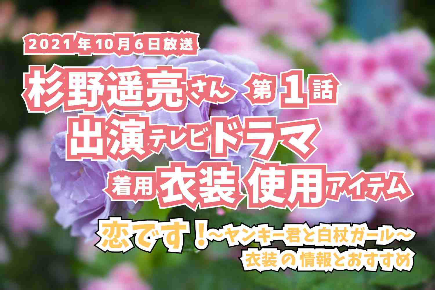 恋です!〜ヤンキー君と白杖ガール〜　杉野遥亮さん　ドラマ　衣装　2021年10月6日放送