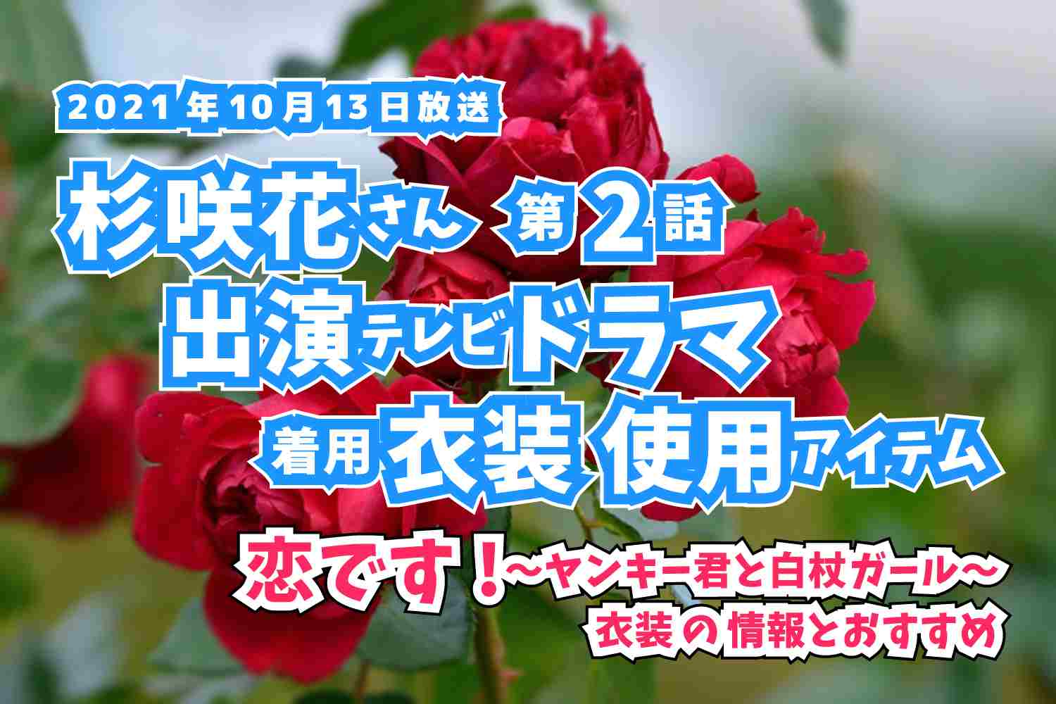 恋です!〜ヤンキー君と白杖ガール〜　杉咲花さん　ドラマ　衣装　2021年10月13日放送