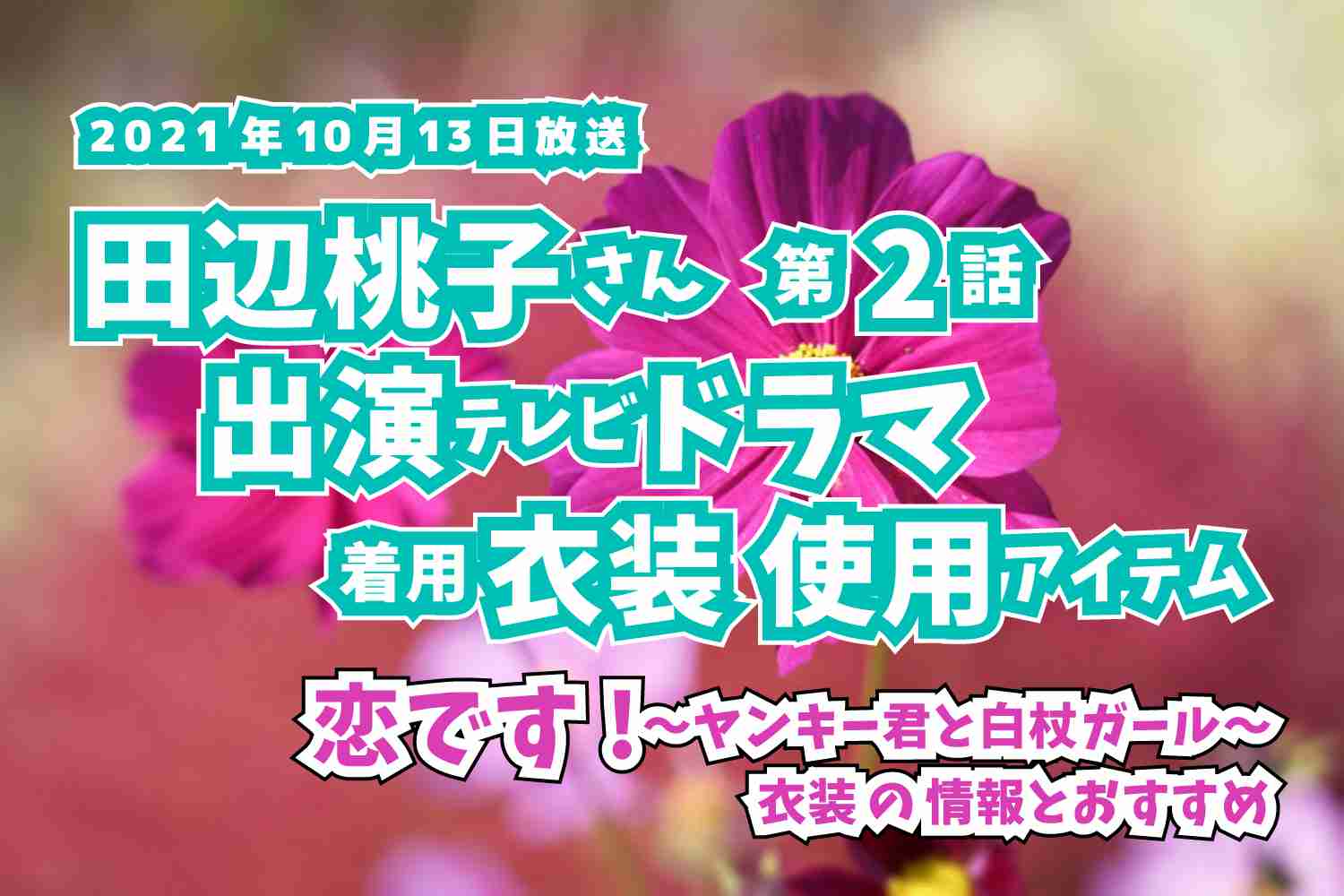 恋です!〜ヤンキー君と白杖ガール〜　田辺桃子さん　ドラマ　衣装　2021年10月13日放送