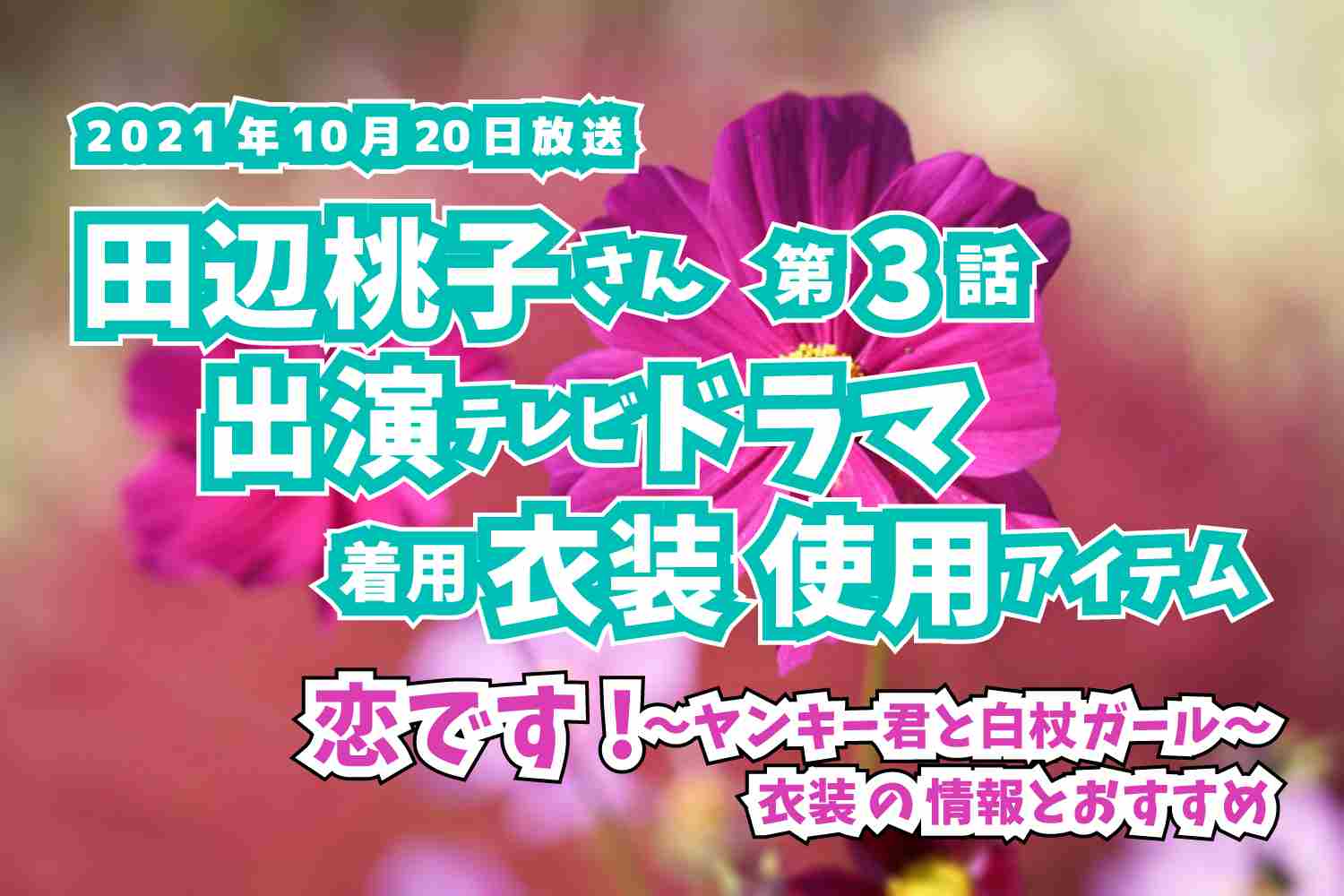 恋です!〜ヤンキー君と白杖ガール〜　田辺桃子さん　ドラマ　衣装　2021年10月20日放送