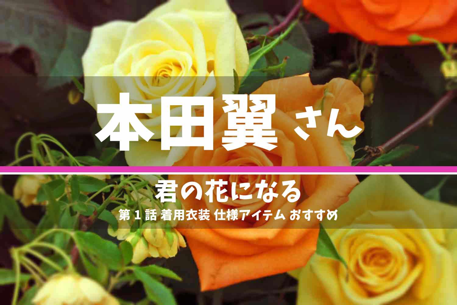 君の花になる 本田翼さん ドラマ 衣装 2022年10月18日放送