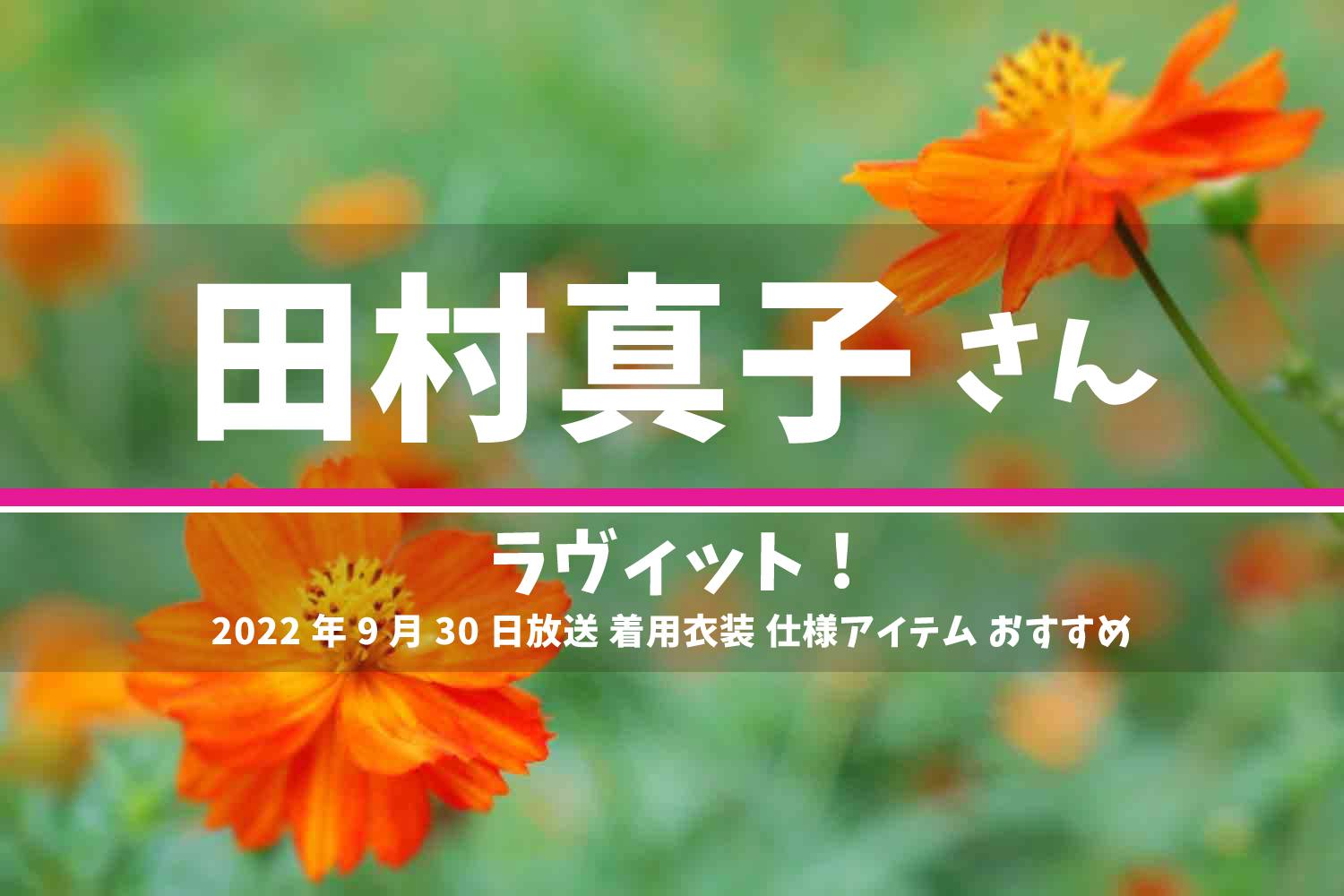 ラヴィット! 田村真子 番組 衣装 2022年9月30日放送