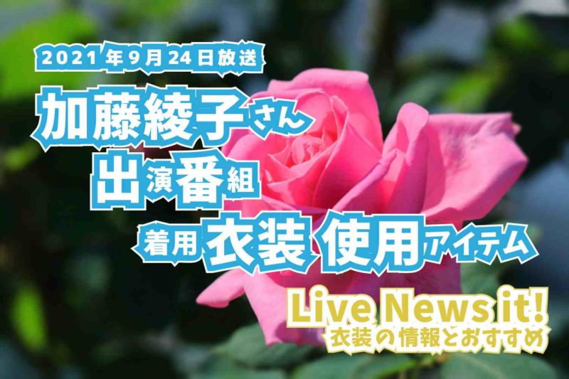 Live News it!　加藤綾子さん　衣装　2021年9月24日放送