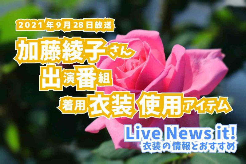 Live News it!　加藤綾子さん　衣装　2021年9月28日放送