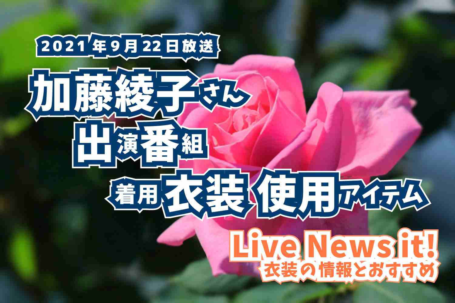 Live News it!　加藤綾子さん　衣装　2021年9月22日放送