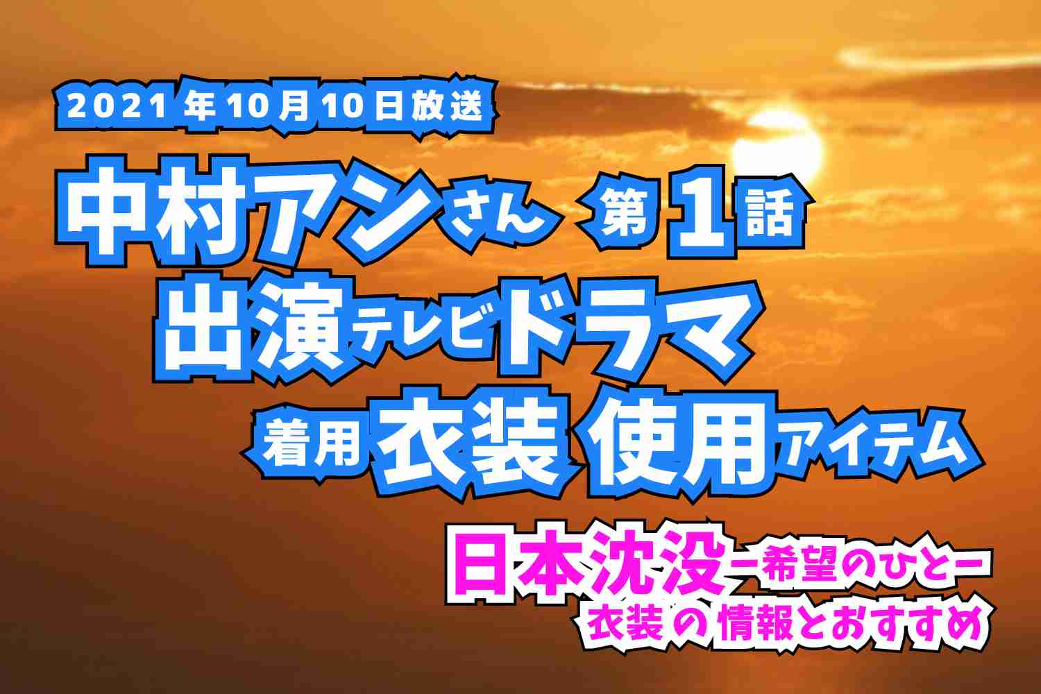 日本沈没-希望のひと-　 中村アンさん　ドラマ　衣装　2021年10月10日放送