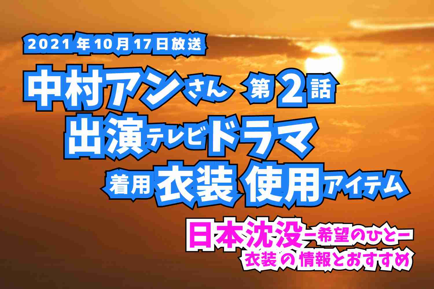 日本沈没-希望のひと-　 中村アンさん　ドラマ　衣装　2021年10月17日放送