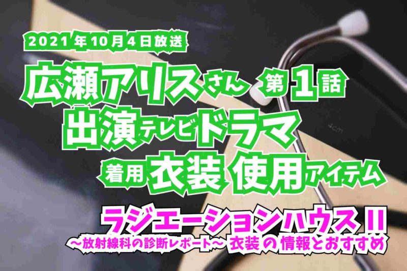 ラジエーションハウスII　広瀬アリスさん　ドラマ　衣装　2021年10月4日放送