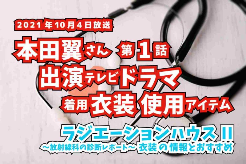 ラジエーションハウスII　本田翼さん　ドラマ　衣装　2021年10月4日放送