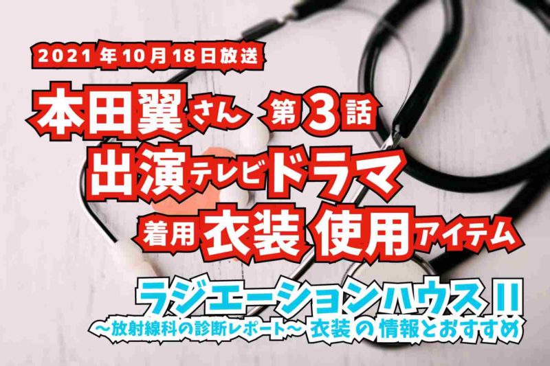 ラジエーションハウスII　本田翼さん　ドラマ　衣装　2021年10月18日放送