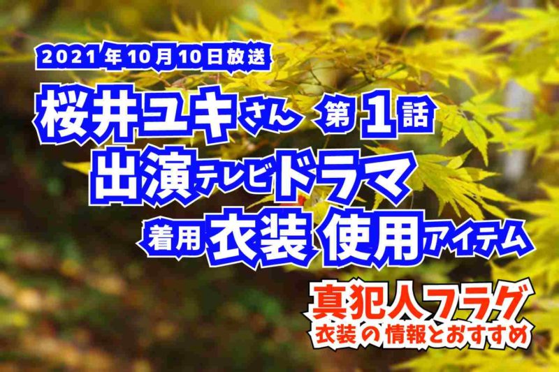 真犯人フラグ　桜井ユキさん　ドラマ　衣装　2021年10月10日放送
