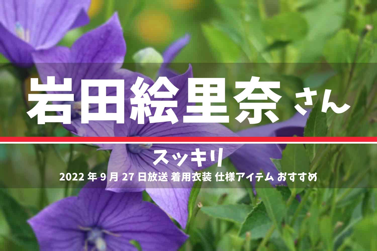 スッキリ 岩田絵里奈さん 番組 衣装 2022年9月27日放送