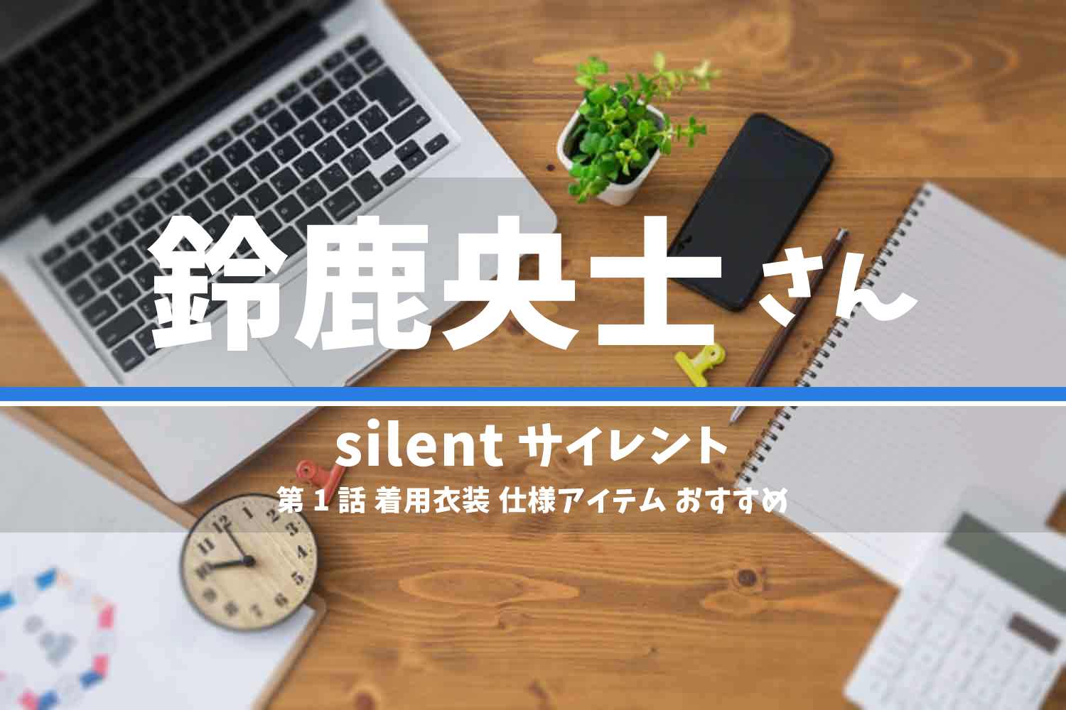 silent 鈴鹿央士さん ドラマ 衣装 2022年10月6日放送