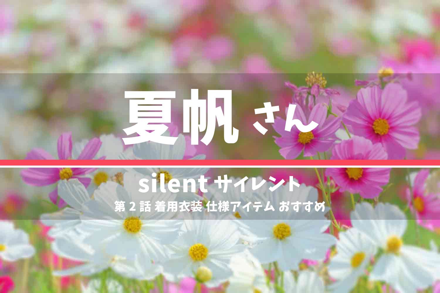 silent 夏帆さん ドラマ 衣装 2022年10月13日放送