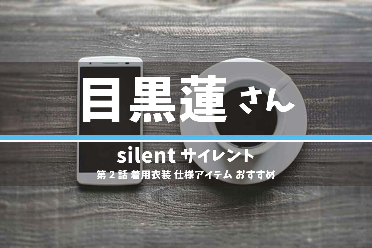 silent 目黒蓮さん ドラマ 衣装 2022年10月13日放送