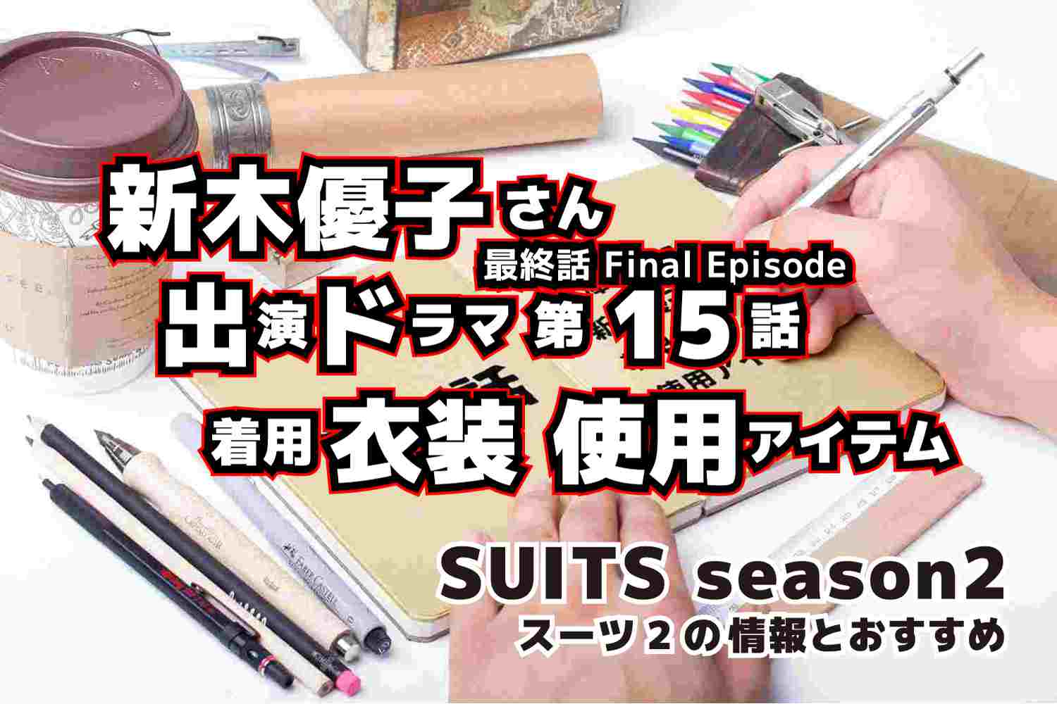 SUITS　season2　新木優子さん　最終話　第15話
