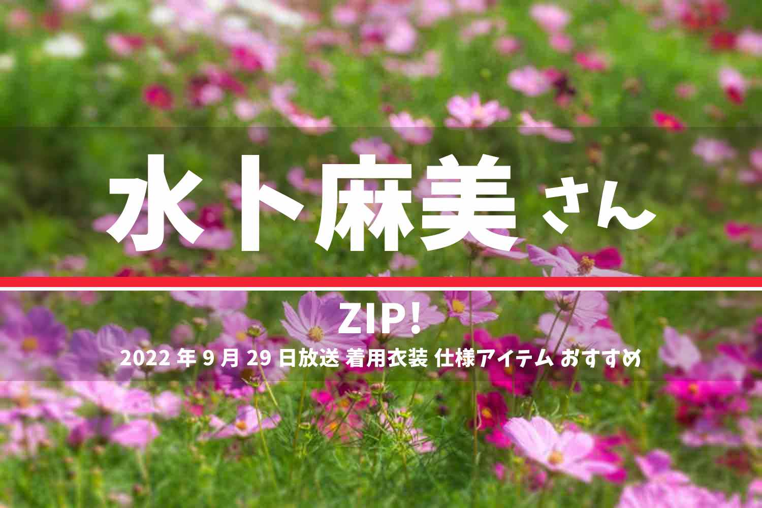 ZIP! 水卜麻美さん 番組 衣装 2022年9月29日放送