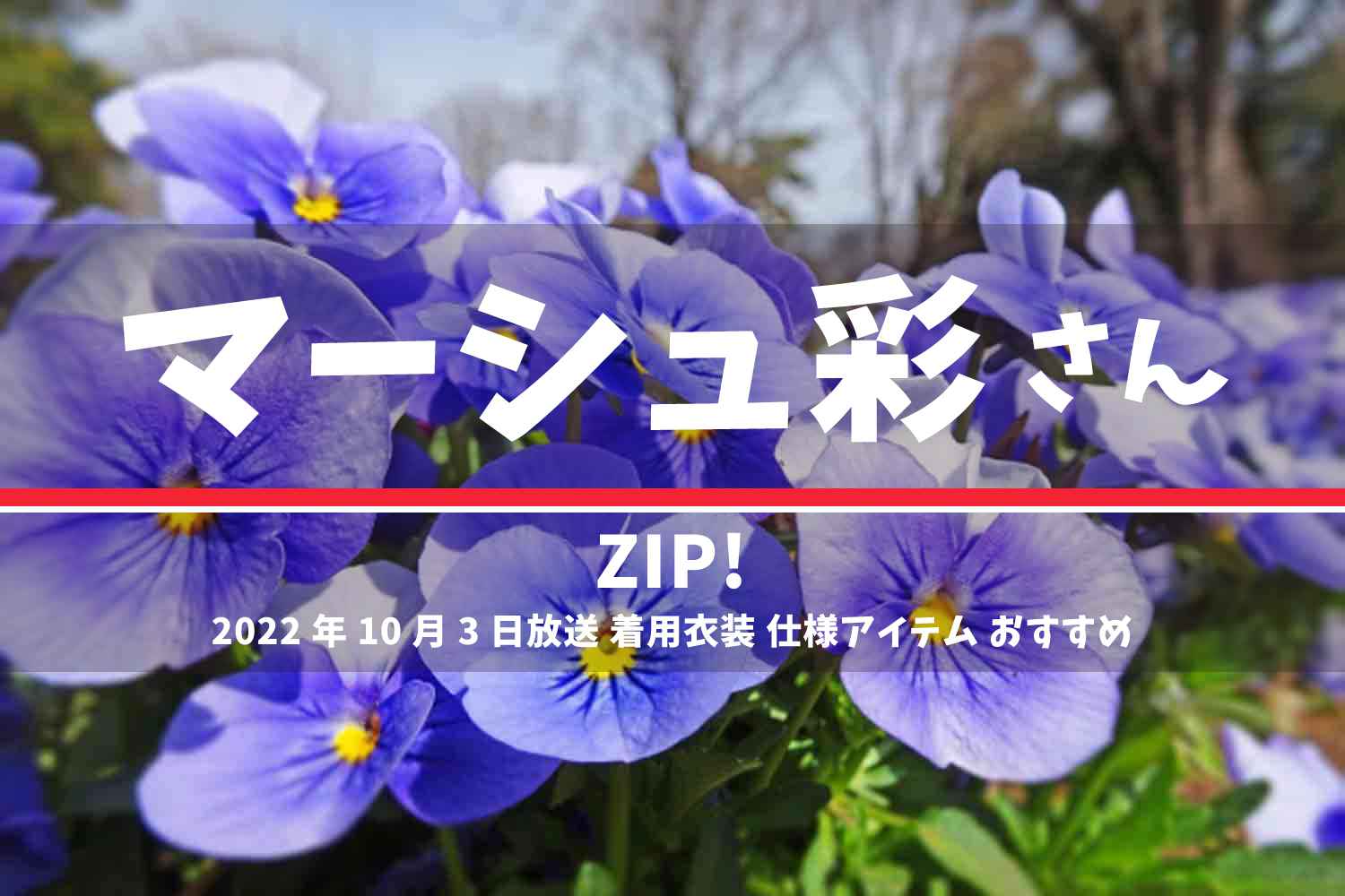 ZIP! マーシュ彩さん 番組 衣装 2022年10月3日放送