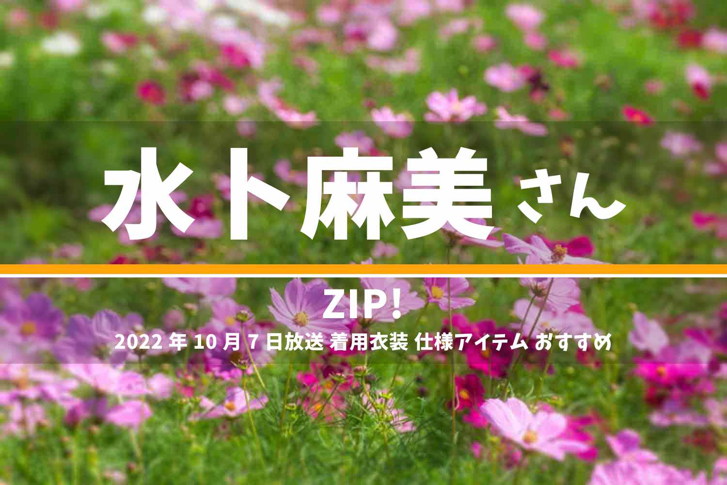 ZIP! 水卜麻美さん 番組 衣装 2022年10月7日放送