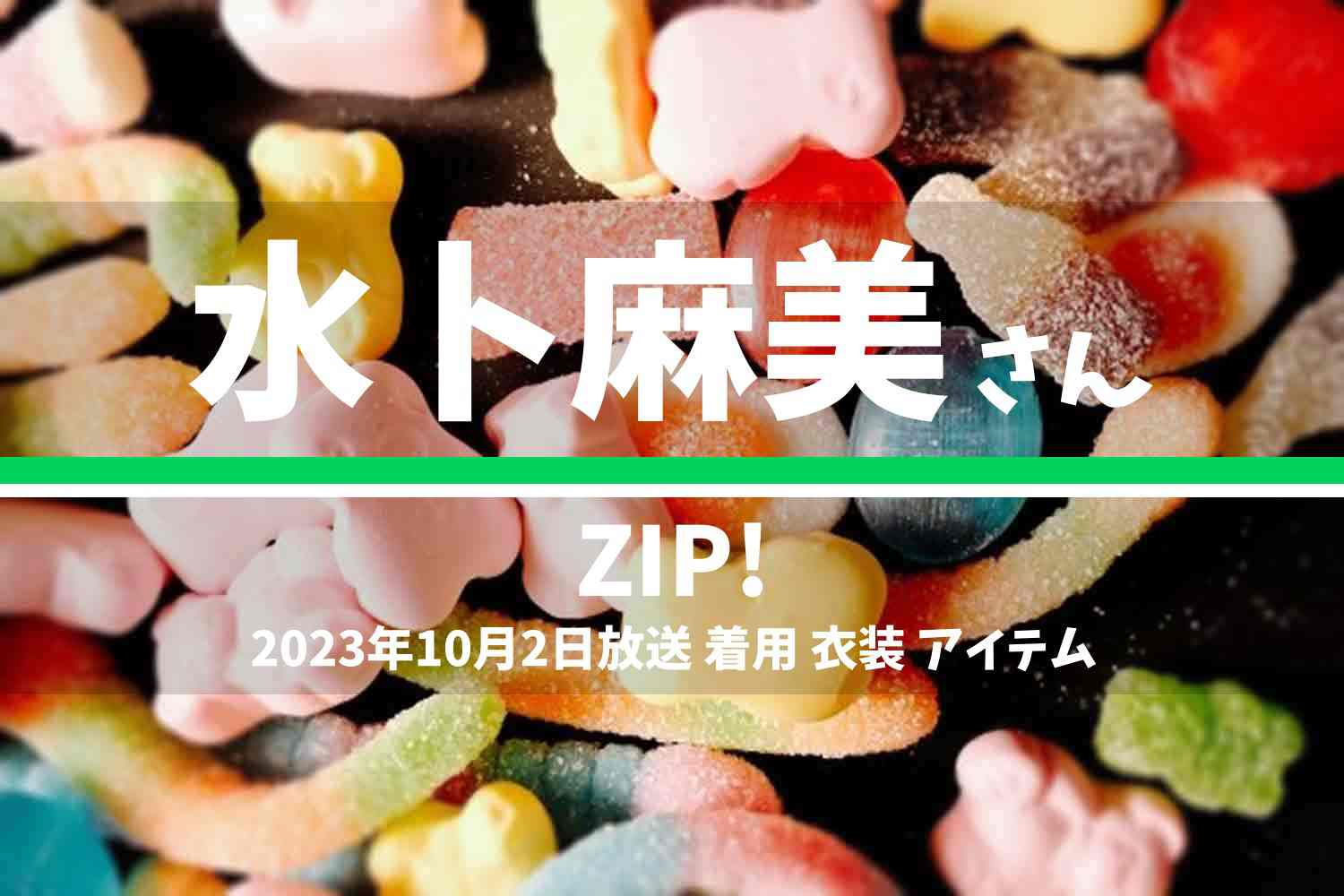 ZIP! 水卜麻美さん 番組 衣装 2023年10月2日放送