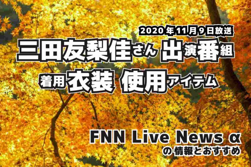 FNN Live News α　三田友梨佳さん 　衣装　2020年11月9日放送