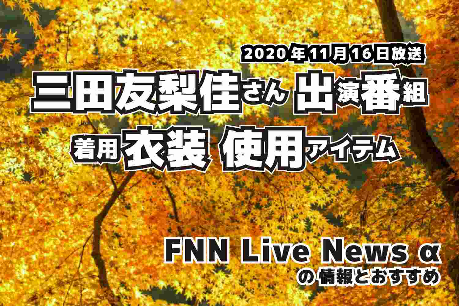 FNN Live News α　三田友梨佳さん 　衣装　2020年11月16日放送