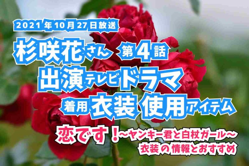 恋です!〜ヤンキー君と白杖ガール〜　杉咲花さん　ドラマ　衣装　2021年10月27日放送