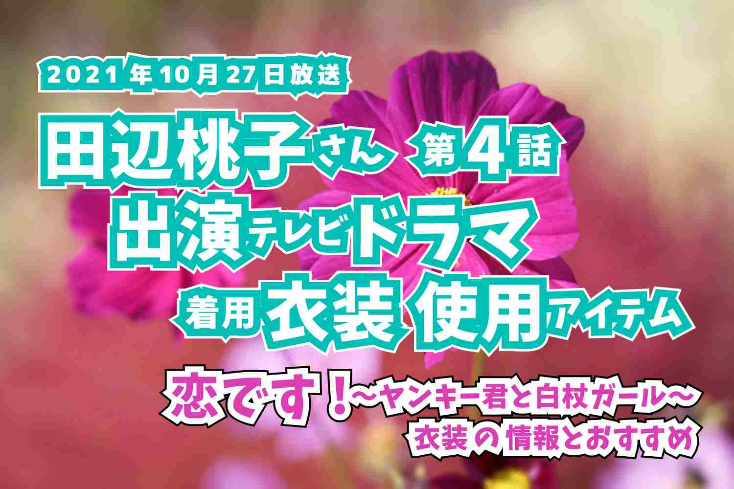 恋です!〜ヤンキー君と白杖ガール〜　田辺桃子さん　ドラマ　衣装　2021年10月27日放送
