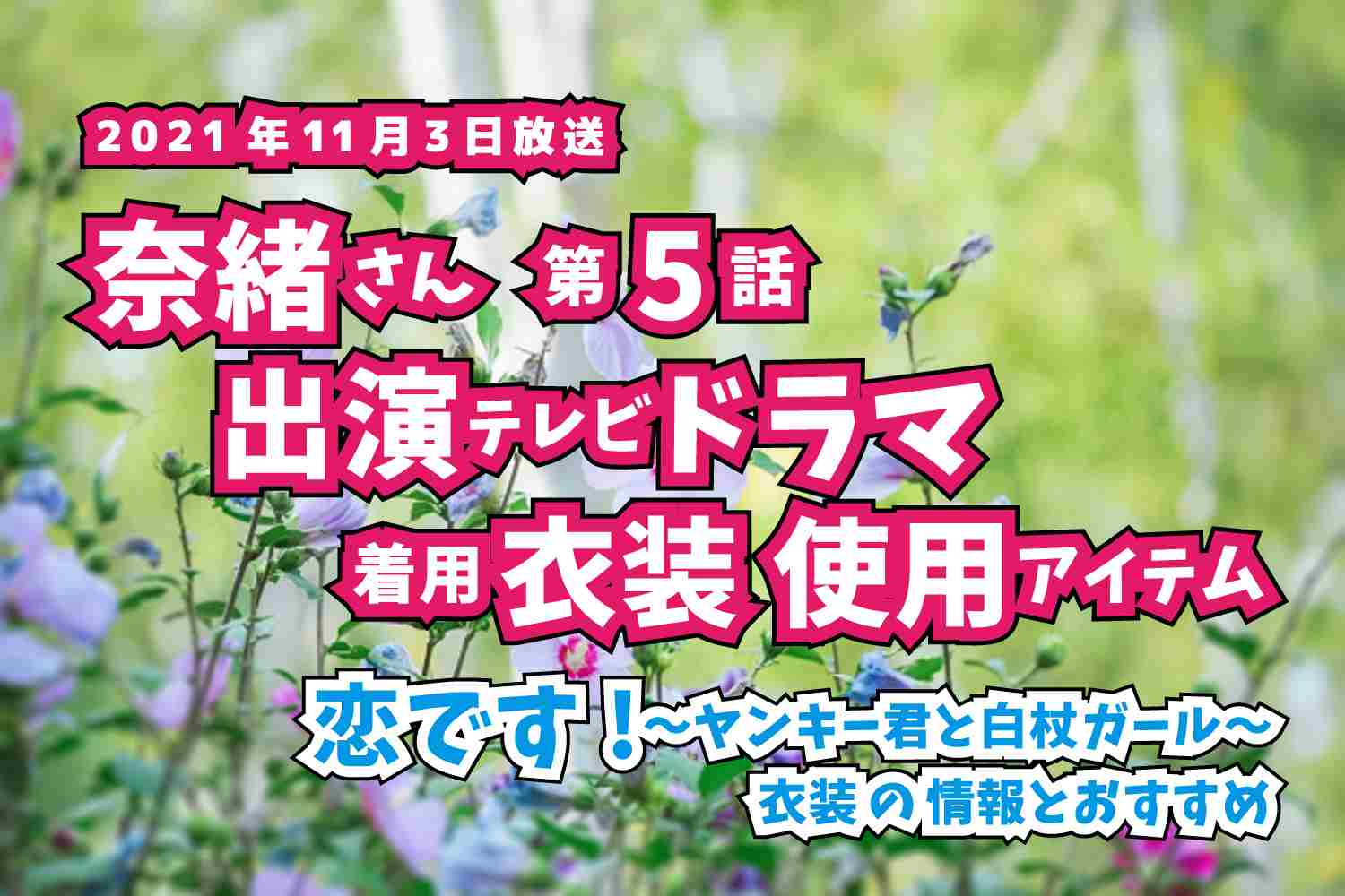 恋です!〜ヤンキー君と白杖ガール〜　奈緒さん　ドラマ　衣装　2021年11月3日放送