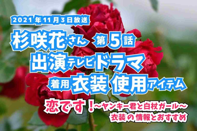 恋です!〜ヤンキー君と白杖ガール〜　杉咲花さん　ドラマ　衣装　2021年11月3日放送