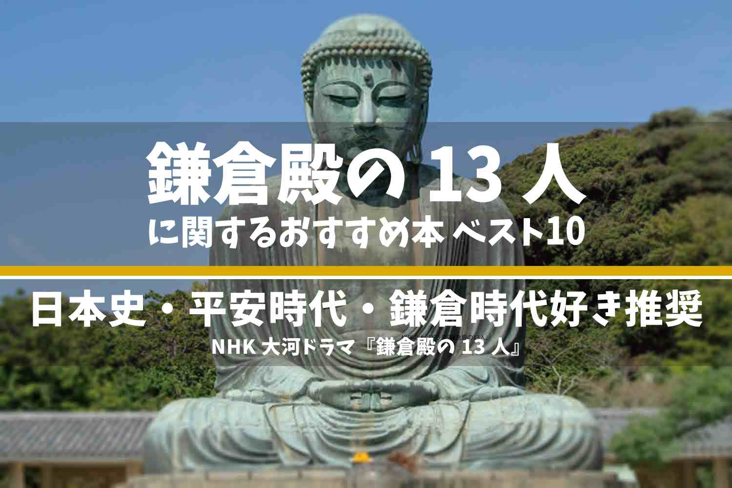 NHKの大河ドラマ『鎌倉殿の13人』 おすすめ 本 ランキング ベスト10