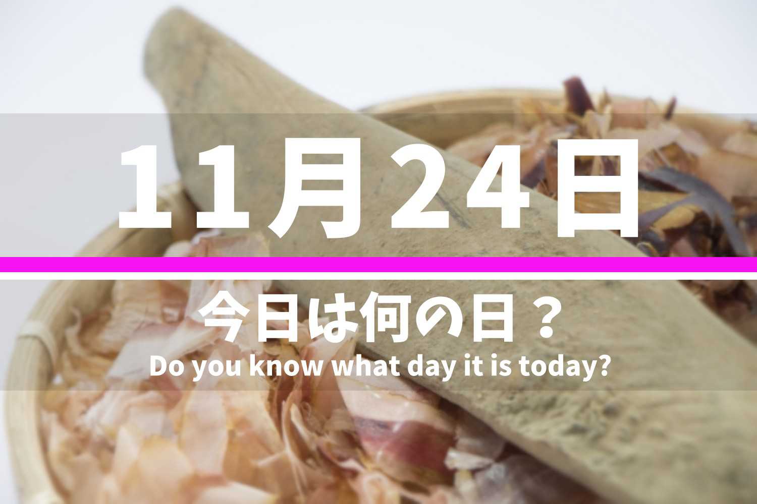 11.24 今日は何の日？
