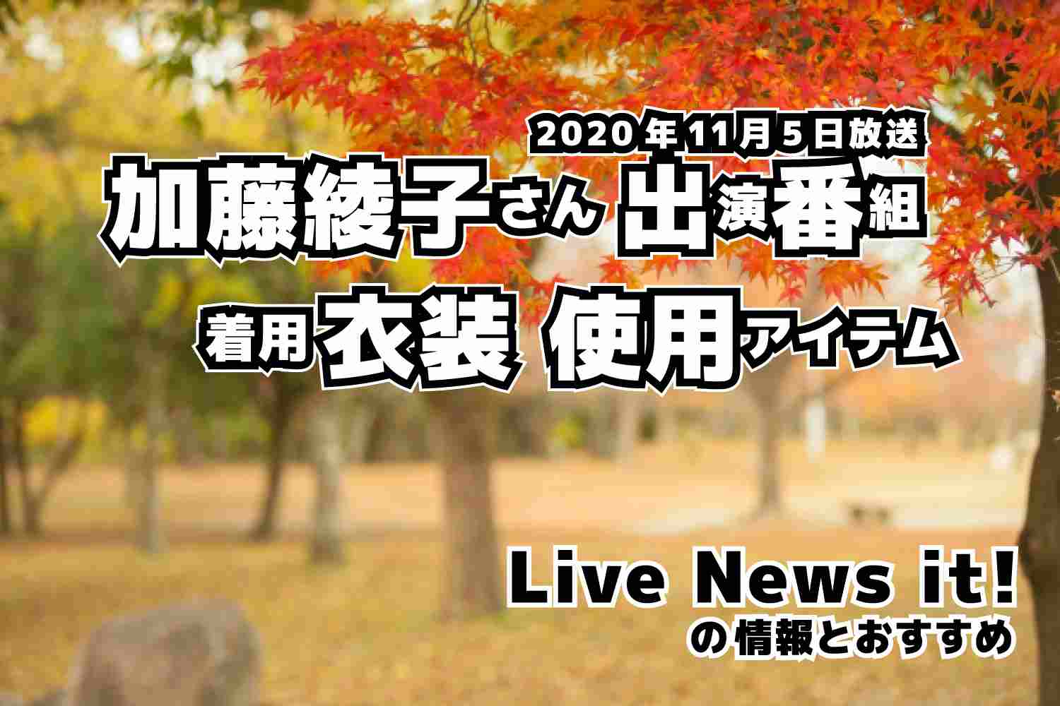 Live News it!　加藤綾子さん　衣装　2020年11月5日放送