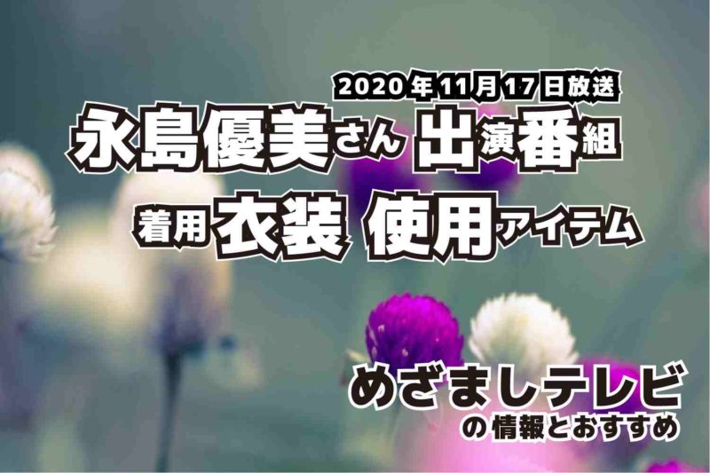 めざましテレビ　永島優美さん　衣装　2020年11月17日放送