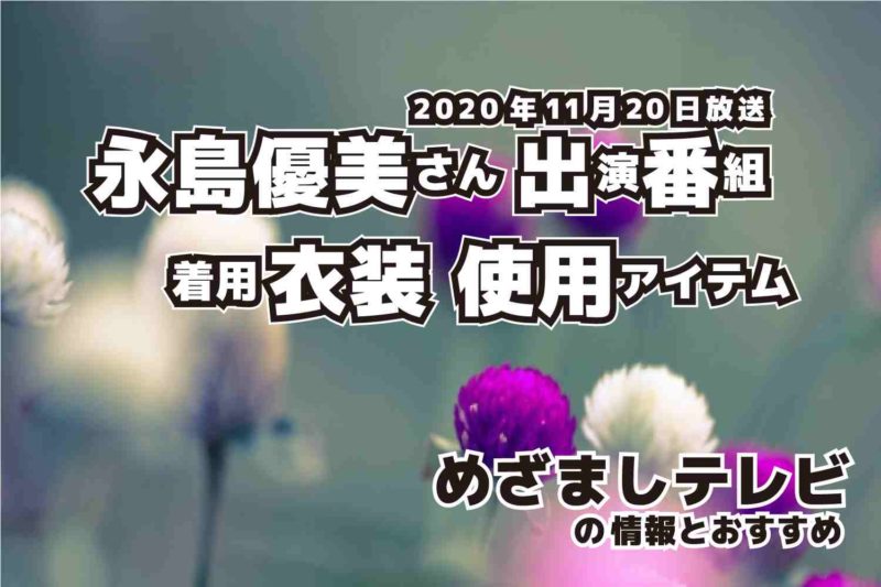 めざましテレビ　永島優美さん　衣装　2020年11月20日放送