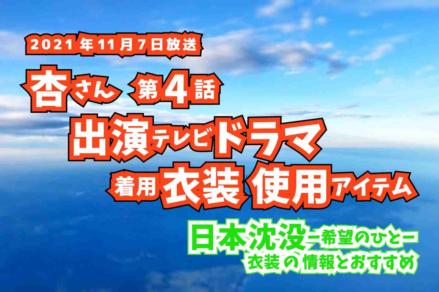 日本沈没-希望のひと-　杏さん　ドラマ　衣装　2021年11月7日放送
