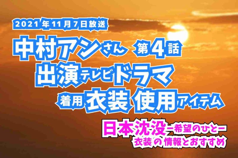 日本沈没-希望のひと-　 中村アンさん　ドラマ　衣装　2021年11月7日放送